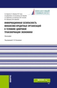 Информационная безопасность финансово-кредитных организаций в условиях цифровой трансформации экономики. (Аспирантура, Бакалавриат, Магистратура, Специалитет). Монография., audiobook Сергея Игоревича Козьминых. ISDN67606388