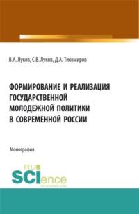 Формирование и реализация государственной молодежной политики в современной России. (Аспирантура, Бакалавриат, Магистратура). Монография., аудиокнига Дмитрия Андреевича Тихомирова. ISDN67606398