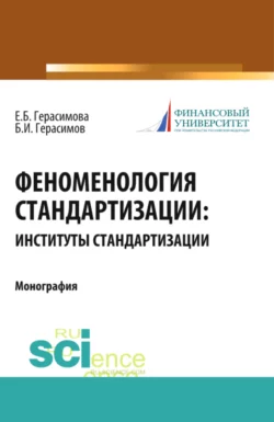 Феноменология стандартизации: институты стандартизации. (Аспирантура, Бакалавриат, Магистратура, Специалитет). Монография. - Елена Герасимова