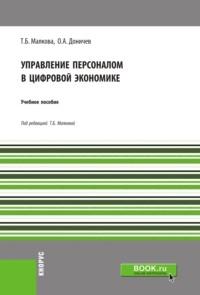 Управление персоналом в цифровой экономике. (Бакалавриат). Учебное пособие. - Татьяна Малкова