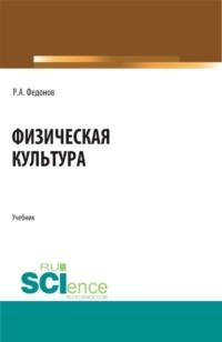 Физическая культура. (СПО). Учебник., Hörbuch Романа Александровича Федонова. ISDN67606467