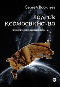 Долгое космосвинство. Галактические авантюристы – 2, аудиокнига Сергея Васильева. ISDN67606682