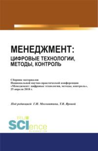 Менеджмент: цифровые технологии, методы, контроль. (Бакалавриат). Сборник статей - Геннадий Москвитин