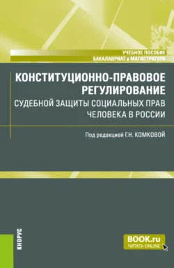 Конституционно-правовое регулирование судебной защиты социальных прав человека в России. (Бакалавриат, Магистратура). Учебное пособие. - Рима Торосян