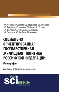 Социально ориентированная государственная жилищная политика Российской Федерации. (Аспирантура, Бакалавриат, Магистратура). Монография. - Ольга Ковалева