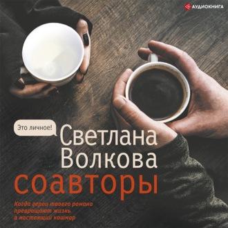 Соавторы, książka audio Светланы Волковой. ISDN67607342