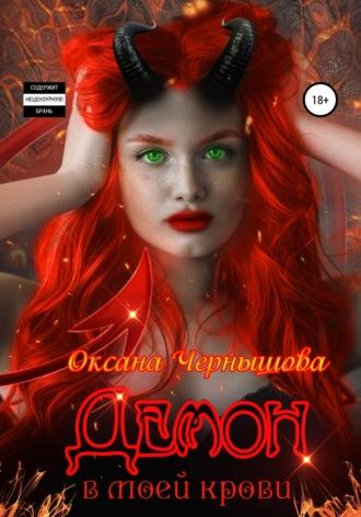 Демон в моей крови, audiobook Оксаны Чернышовой. ISDN67608524