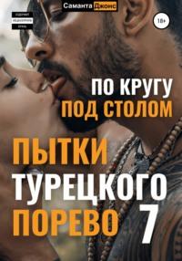 Пытки Турецкого Порево 7. По кругу под столом, аудиокнига Саманты Джонс. ISDN67608705