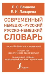 Современный немецко-русский русско-немецкий словарь (около 180 тыс. слов) - Елена Лазарева