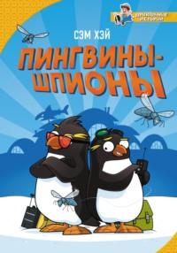 Пингвины-шпионы, książka audio Сэма Хэя. ISDN67608830