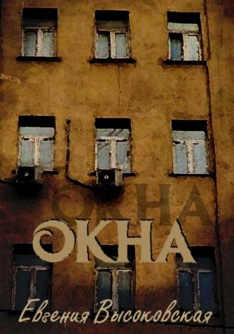Окна, książka audio Евгении Высоковской. ISDN67608911