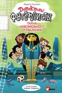 Детективы-футболисты. Тайна невозможного ограбления, аудиокнига Роберто Сантьяго. ISDN67608965