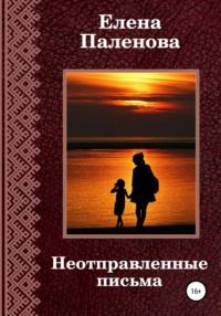 Неотправленные письма, audiobook Елены Паленовой. ISDN67609062