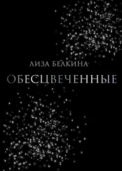 Обесцвеченные - Лиза Белкина