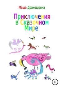 Приключения в сказочном мире, audiobook Маши Дракошкиной. ISDN67610924