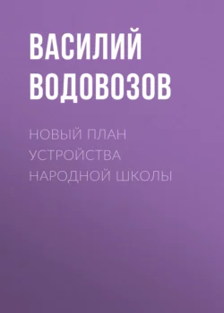 Новый план устройства народной школы - Василий Водовозов