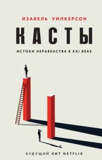 Касты. Истоки неравенства в XXI веке, аудиокнига Изабель Уилкерсон. ISDN67610952