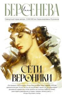 Сети Вероники, audiobook Анны Берсеневой. ISDN67611039