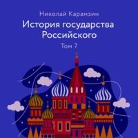 История государства Российского Том 7, Hörbuch Николая Карамзина. ISDN67611242
