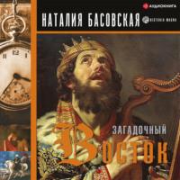 Загадочный Восток, audiobook Наталии Басовской. ISDN67611492