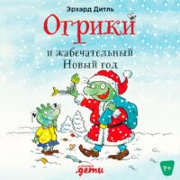 Огрики и жабечательный Новый год, audiobook Эрхарда Дитль. ISDN67611671