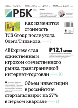 Ежедневная Деловая Газета Рбк 59-2022 - Редакция газеты Ежедневная Деловая Газета Рбк
