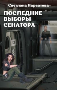 Последние выборы сенатора, audiobook Светланы Нарватовой. ISDN67613982