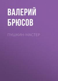 Пушкин-мастер, książka audio Валерия Брюсова. ISDN67614230