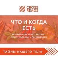 Саммари книги «Что и когда есть. Как найти золотую середину между голодом и перееданием», audiobook Ксении Добровой. ISDN67614305