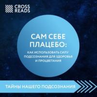 Саммари книги «Сам себе плацебо: как использовать силу подсознания для здоровья и процветания», аудиокнига . ISDN67614314