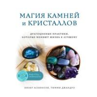 Магия камней и кристаллов, audiobook Хизер Аскинози. ISDN67614543