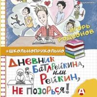 Дневник Батарейкина, или Рейкин, не позорься!, książka audio Игоря Родионова. ISDN67614704