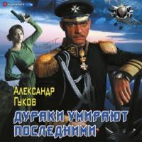 Дураки умирают последними, audiobook Александра Гукова. ISDN67614707