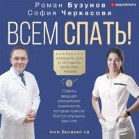 Всем спать! Как наладить сон и улучшить качество жизни, książka audio Романа Бузунова. ISDN67614716