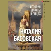 История Европы в лицах - Наталия Басовская