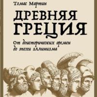Древняя Греция, аудиокнига  Thomas R. Martin. ISDN67614764