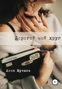 Дорогой мой друг, książka audio Анны Музыки. ISDN67614810