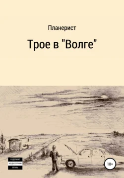 Трое в «Волге» - Планерист