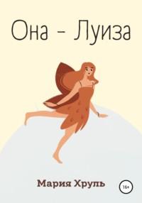 Она – Луиза, audiobook Марии Денисовны Хруль. ISDN67615095