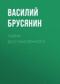 Тайна бессмысленного, książka audio Василия Брусянина. ISDN67615325