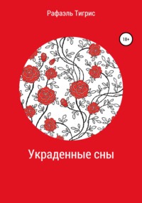 Украденные сны - Рафаэль Тигрис