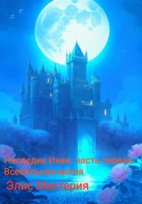 Всесильная магия, audiobook Элис Мистерии. ISDN67615553