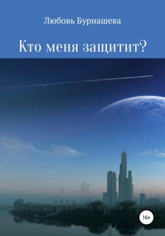 Кто меня защитит?, аудиокнига Любови Бурнашевой. ISDN67616138