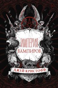 Империя вампиров, książka audio Джея Кристоффа. ISDN67616139