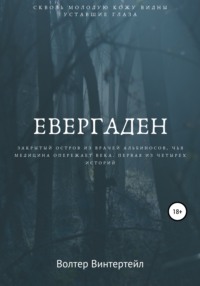 Евергаден - Walter Wintertale