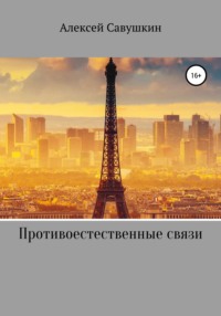 Противоестественные связи - Алексей Савушкин