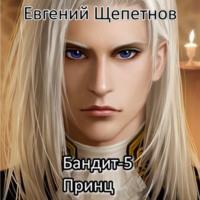 Бандит-5. Принц, audiobook Евгения Щепетнова. ISDN67617609