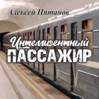 Интеллигентный пассажир, audiobook Алексея Пятанова. ISDN67617984