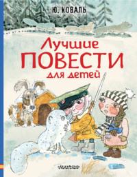 Лучшие повести для детей, audiobook Юрия Коваля. ISDN67618122