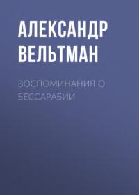 Воспоминания о Бессарабии, książka audio Александра Фомича Вельтмана. ISDN67618134